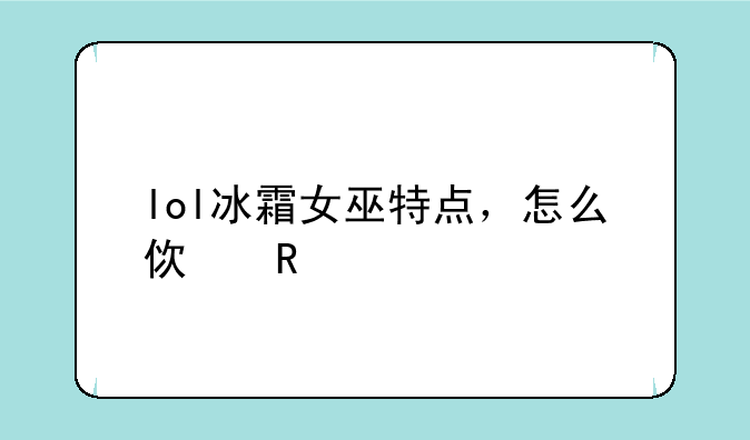 lol冰霜女巫特点，怎么使用