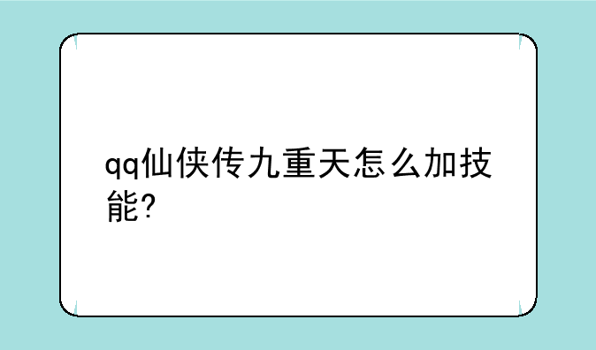 qq仙侠传九重天怎么加技能?