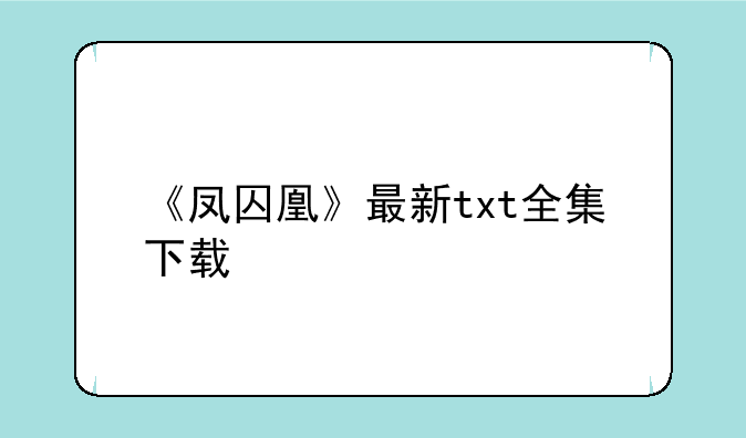《凤囚凰》最新txt全集下载