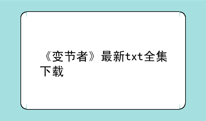 《变节者》最新txt全集下载