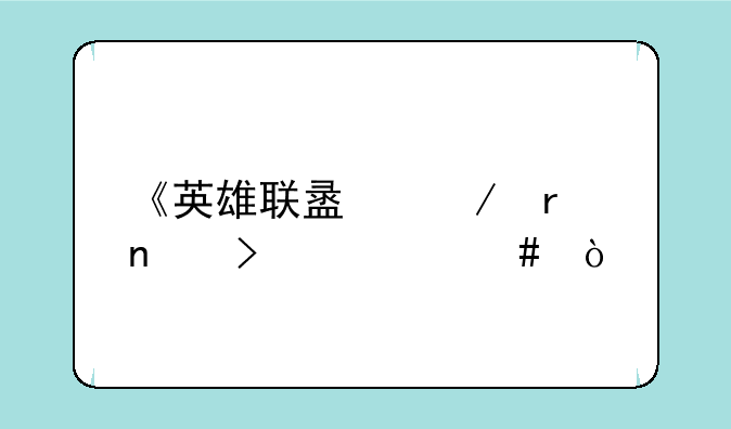 《英雄联盟》地图叫什么？