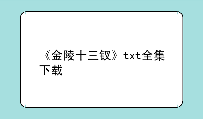 《金陵十三钗》txt全集下载