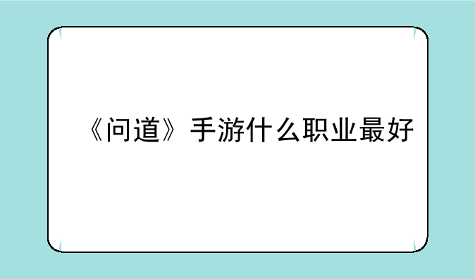 《问道》手游什么职业最好