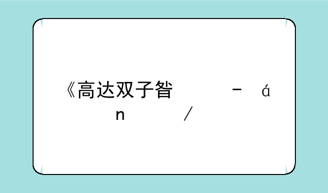 《高达双子星》txt全集下载