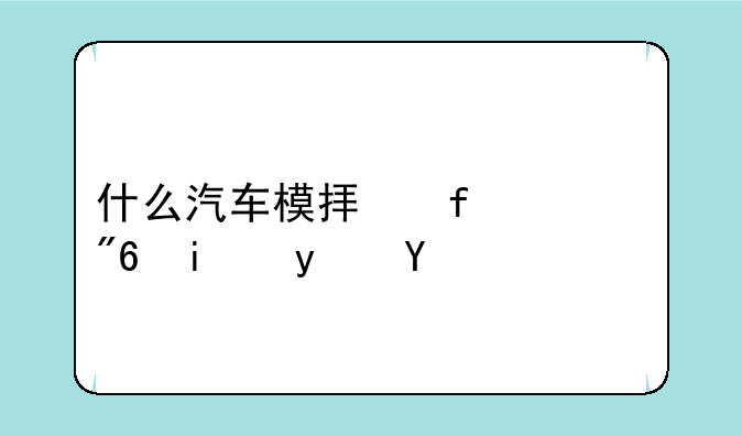 什么汽车模拟器游戏最真实