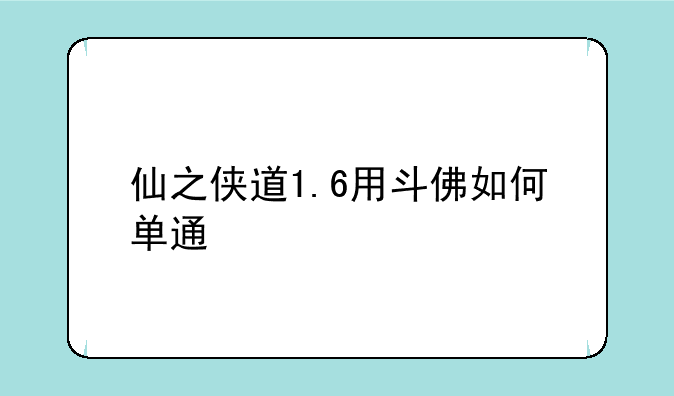仙之侠道1.6用斗佛如何单通
