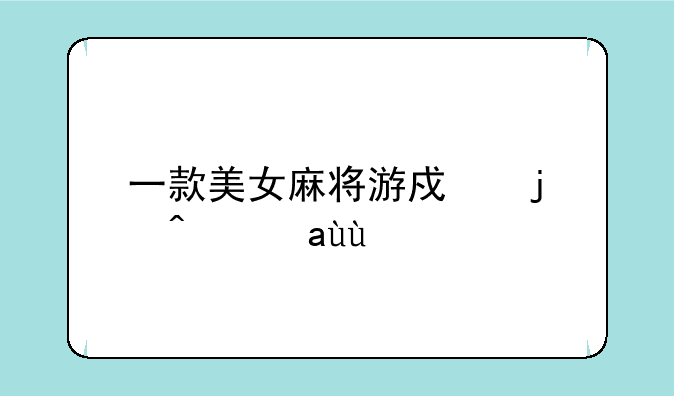 一款美女麻将游戏的问题~~~