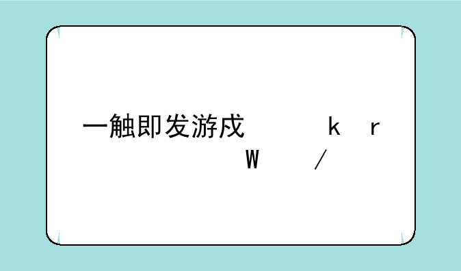 一触即发游戏脚本如何下载