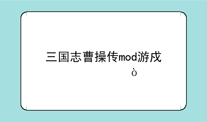 三国志曹操传mod游戏大全？
