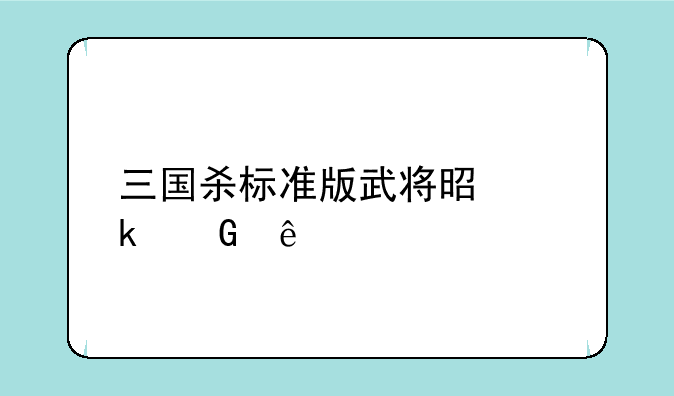 三国杀标准版武将是多少人