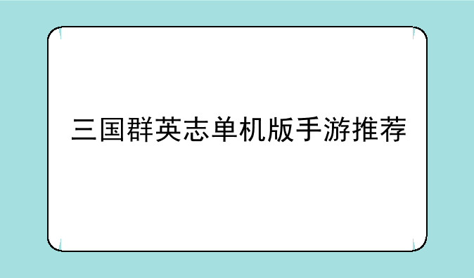 三国群英志单机版手游推荐