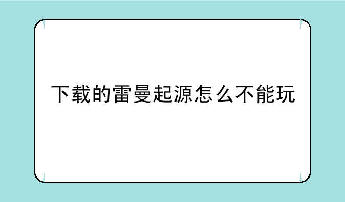 下载的雷曼起源怎么不能玩