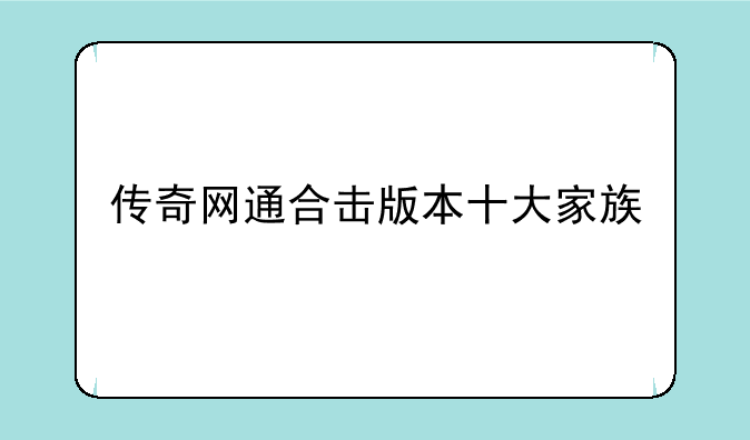 传奇网通合击版本十大家族