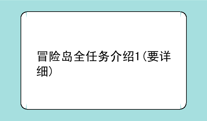 冒险岛全任务介绍1(要详细)