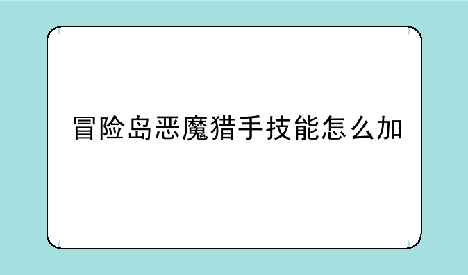 冒险岛恶魔猎手技能怎么加