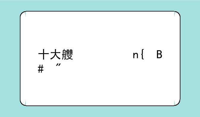 十大良心回合制手游不氪金