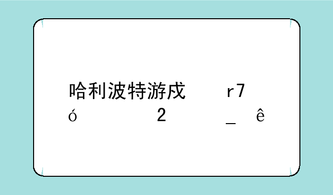 哈利波特游戏霍格沃茨遗产