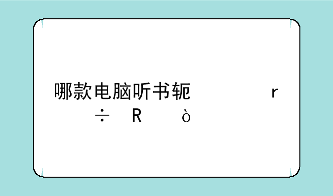 哪款电脑听书软件最好用？