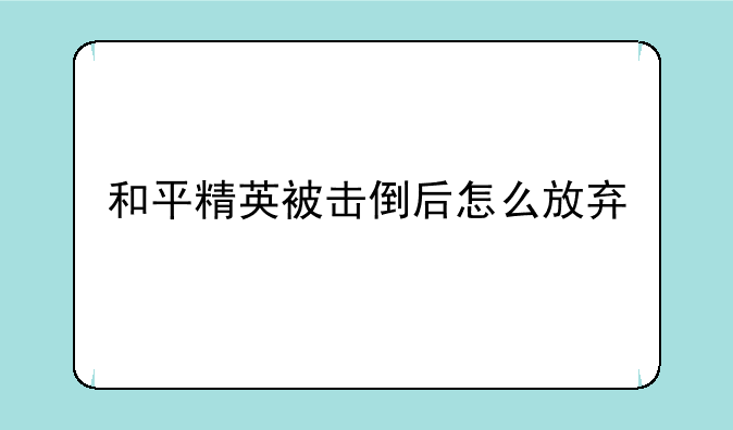 和平精英被击倒后怎么放弃