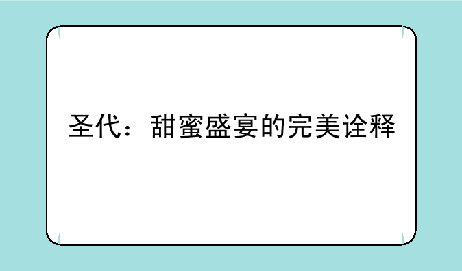 圣代：甜蜜盛宴的完美诠释