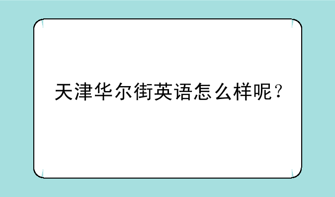 天津华尔街英语怎么样呢？