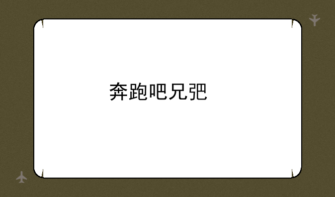 奔跑吧兄弟手游为什么下架