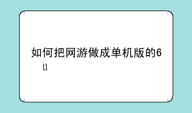如何把网游做成单机版的???