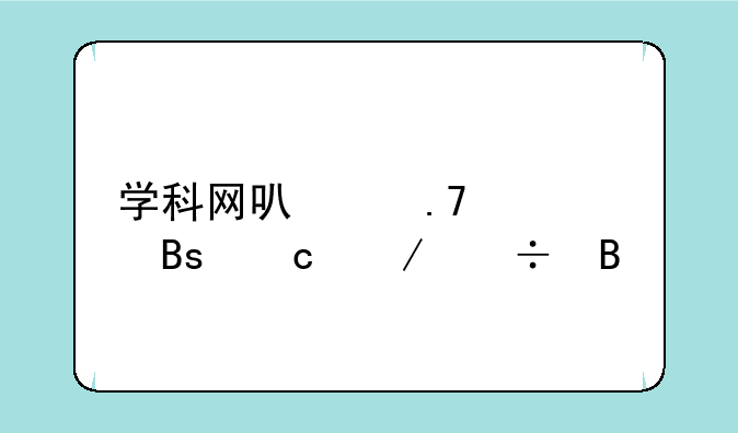 学科网可以拍照搜题下载吗