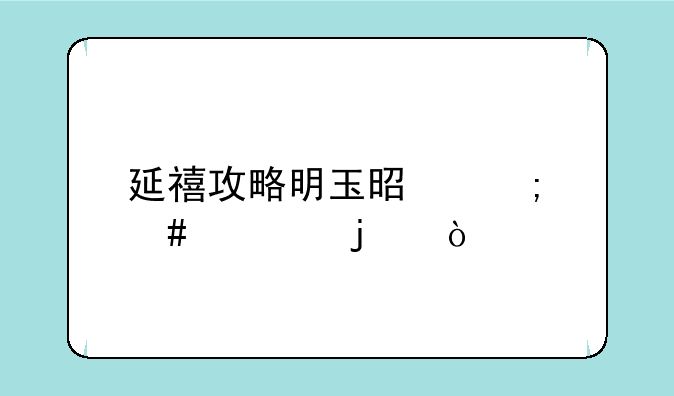 延禧攻略明玉是怎么死的？