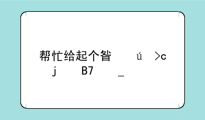 帮忙给起个星辰变的名字。