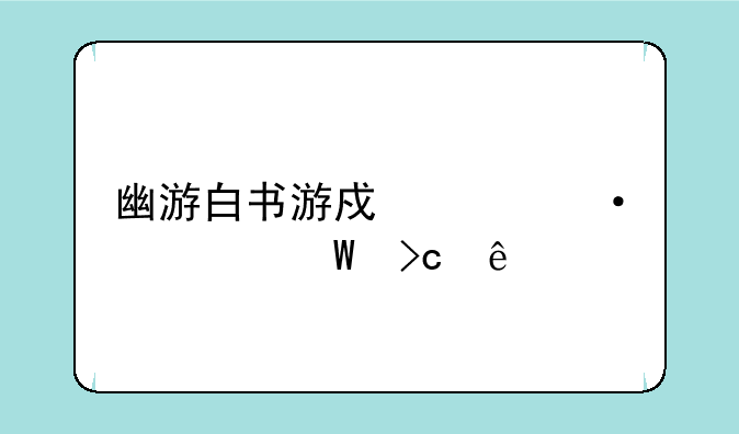 幽游白书游戏浦饭如何变身