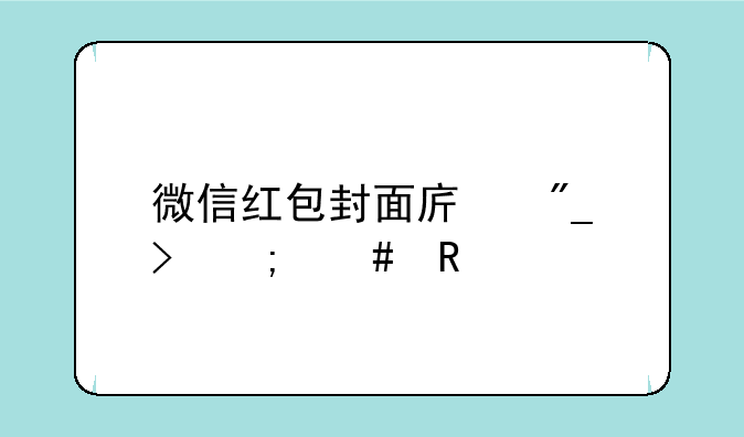 微信红包封面序列号怎么用
