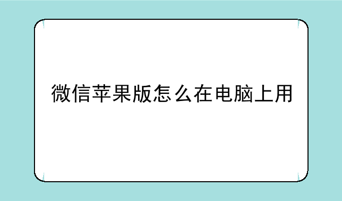 微信苹果版怎么在电脑上用