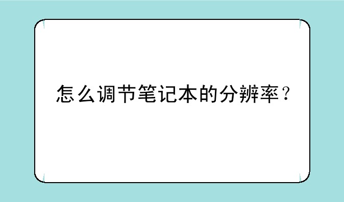 怎么调节笔记本的分辨率？