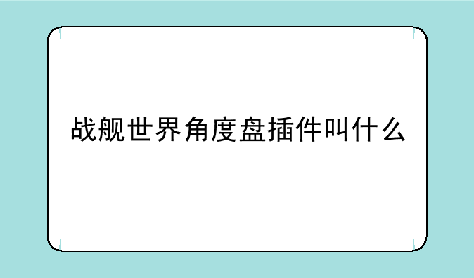 战舰世界角度盘插件叫什么