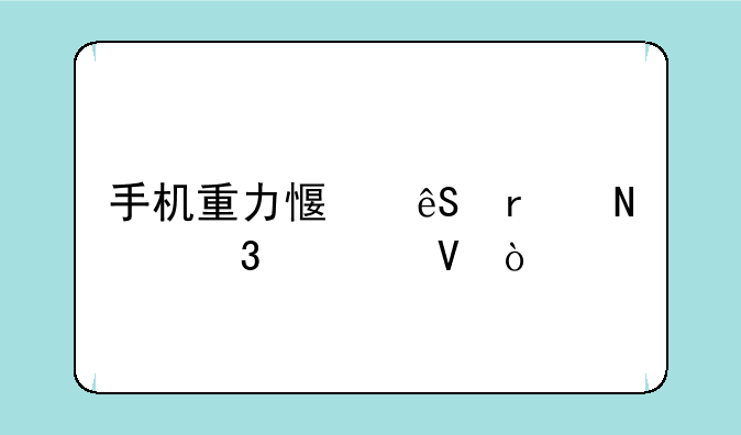 手机重力感应在哪里调整？