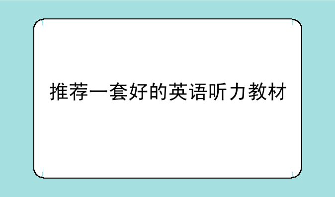 推荐一套好的英语听力教材