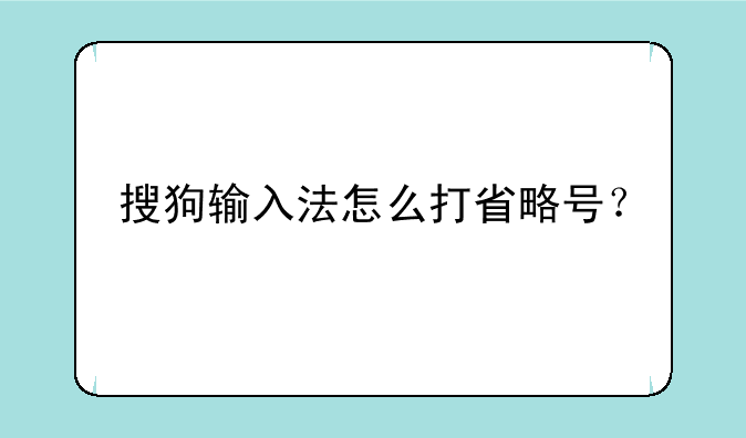 搜狗输入法怎么打省略号？