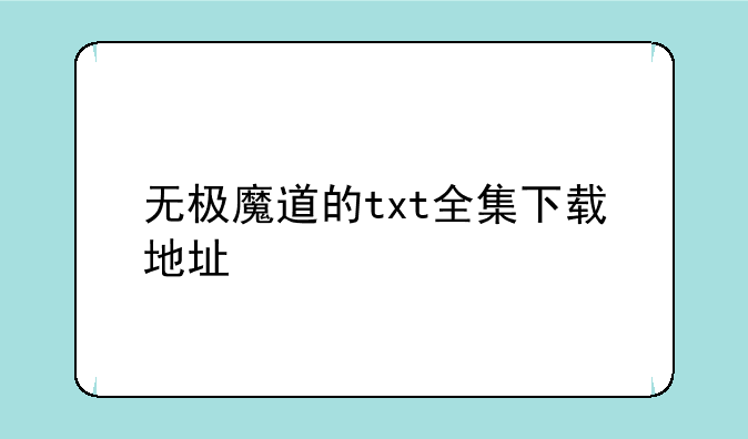 无极魔道的txt全集下载地址