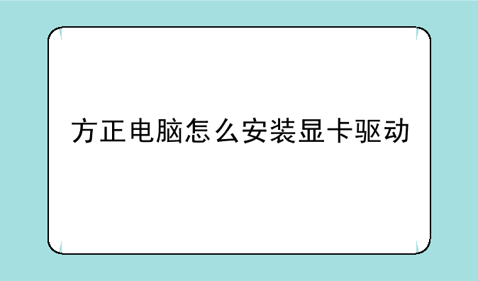 方正电脑怎么安装显卡驱动