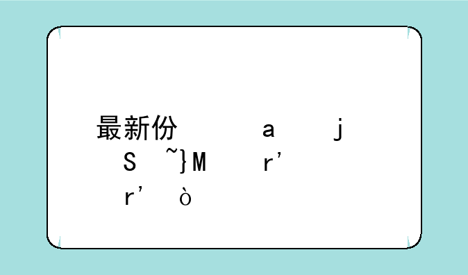 最新仿官F的魔域SF有没有？