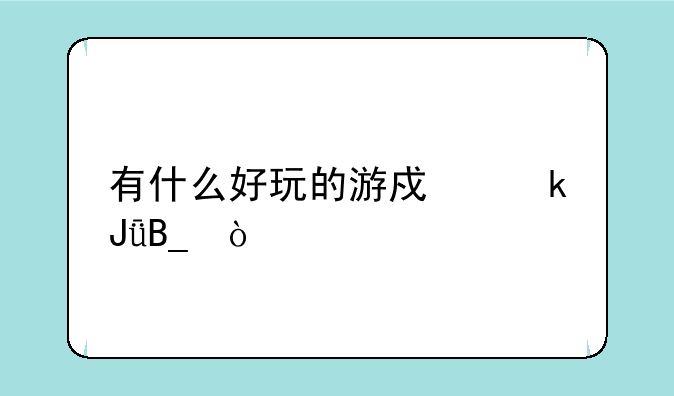 有什么好玩的游戏赚钱吗？