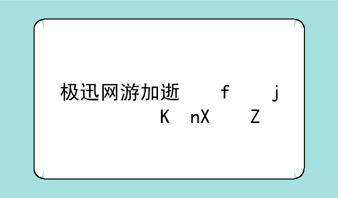 极迅网游加速器的软件功能