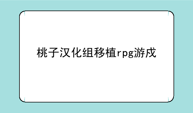 桃子汉化组移植rpg游戏大全
