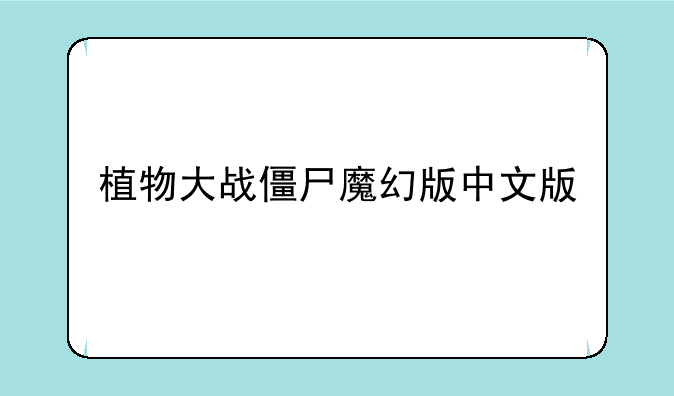 植物大战僵尸魔幻版中文版