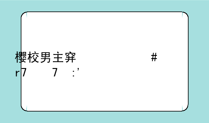 樱校男主穿什么衣服不掉血