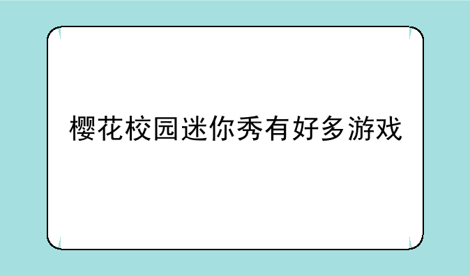 樱花校园迷你秀有好多游戏
