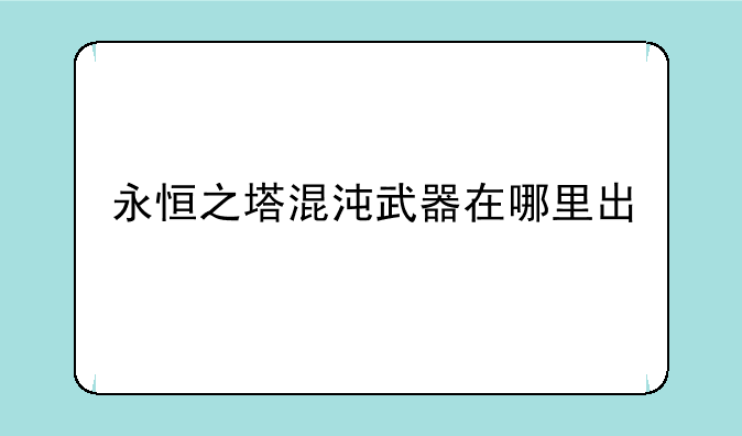 永恒之塔混沌武器在哪里出