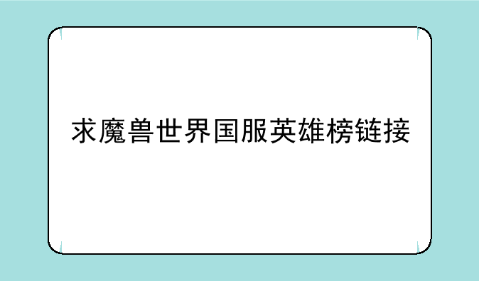 求魔兽世界国服英雄榜链接
