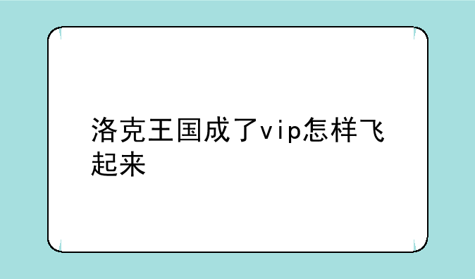 洛克王国成了vip怎样飞起来